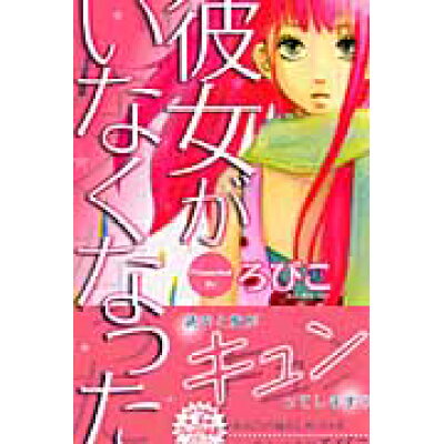 楽天市場 講談社 彼女がいなくなった 講談社 ろびこ 価格比較 商品価格ナビ 楽天市場 講談社 彼女がいなくなった 講談社 ろびこ 価格比較 商品価格ナビ